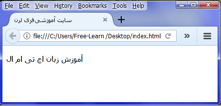 آموزش نحوه ایجاد فایل HTML