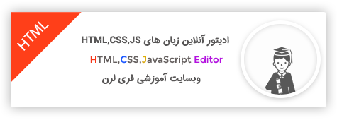 ادیتور آنلاین زبان HTML