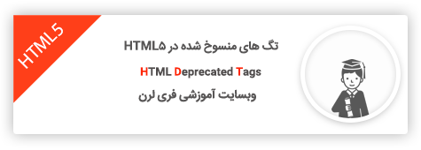 لیست تگ های منسوخ شده در HTML5