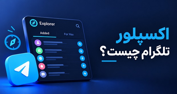 اکسپلور تلگرام چیست؟ قابلیت فید تلگرام در راه است