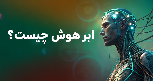 ابرهوش چیست؟ و چه تفاوتی با هوش مصنوعی دارد؟
